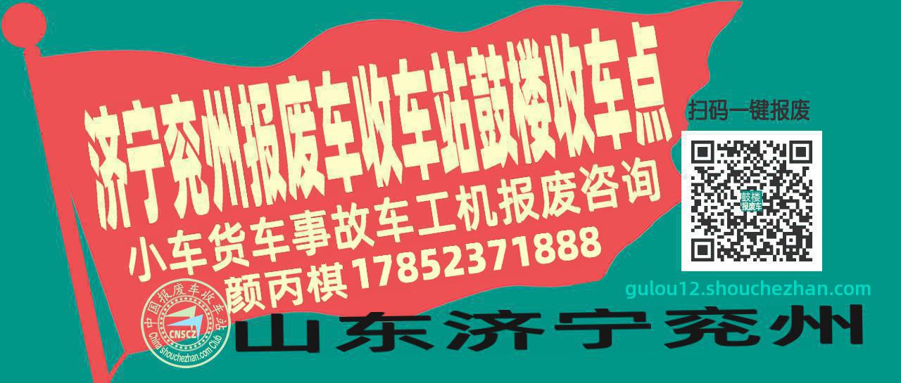济宁兖州报废车收车站鼓楼收车点